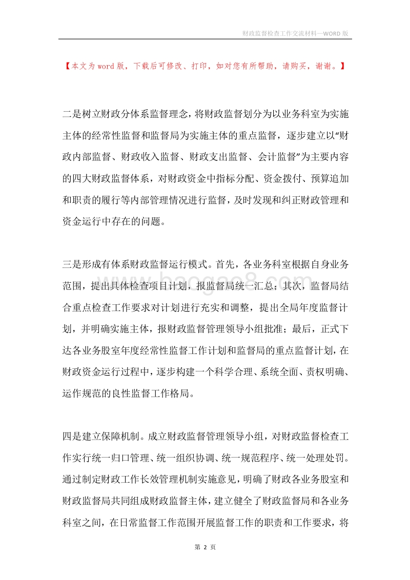 财政监督检查工作交流材料.docx_第2页