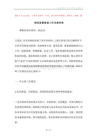 财政监督检查工作交流材料.docx