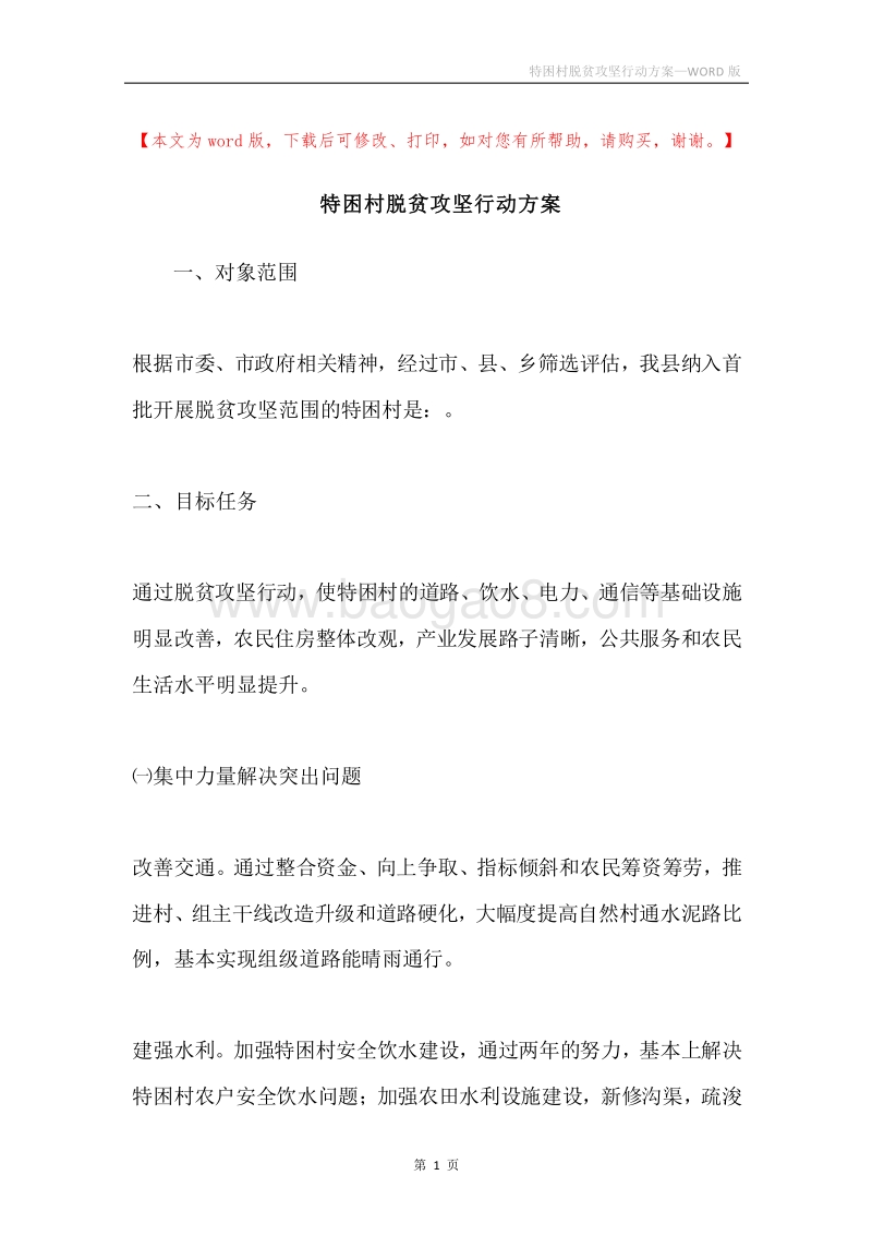 特困村脱贫攻坚行动方案.docx_第1页