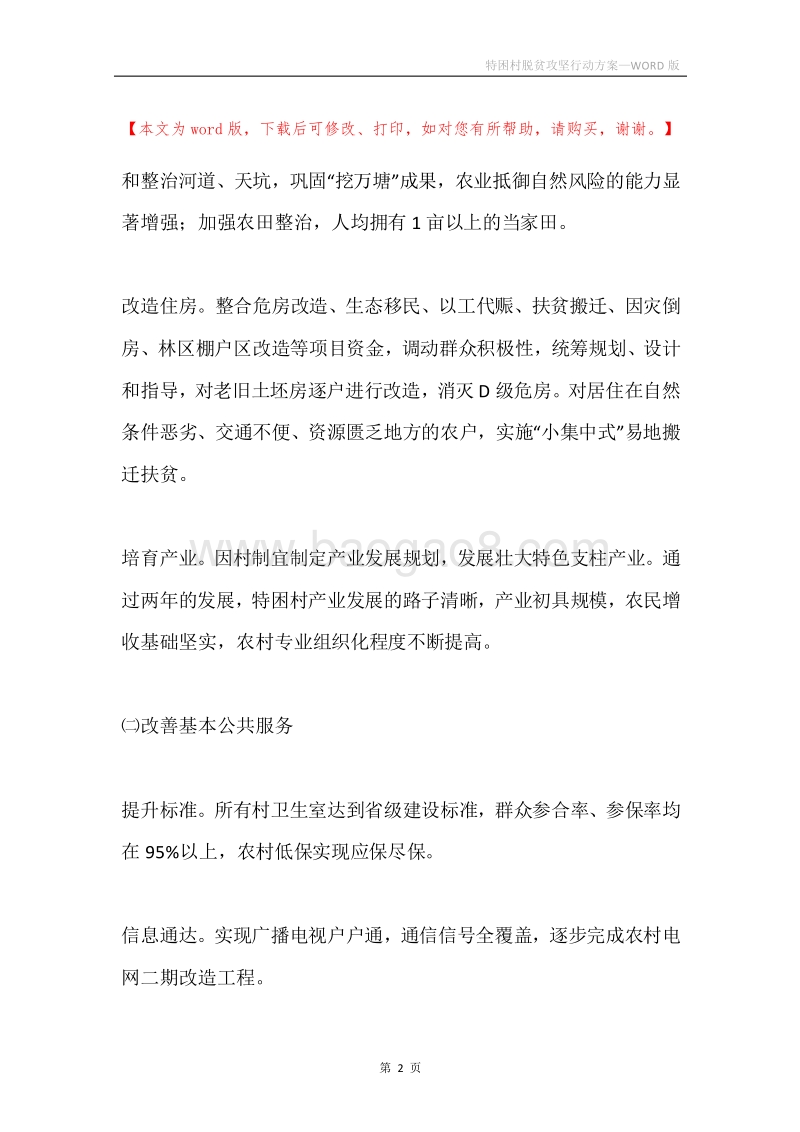 特困村脱贫攻坚行动方案.docx_第2页