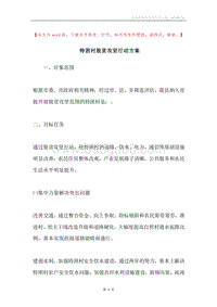 特困村脱贫攻坚行动方案.docx