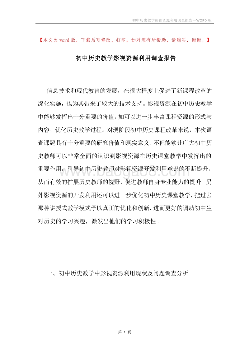 初中历史教学影视资源利用调查报告.docx_第1页
