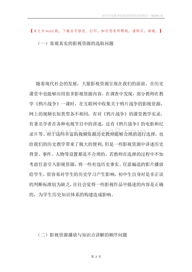 初中历史教学影视资源利用调查报告.docx_第2页