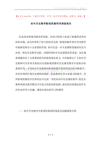 初中历史教学影视资源利用调查报告.docx