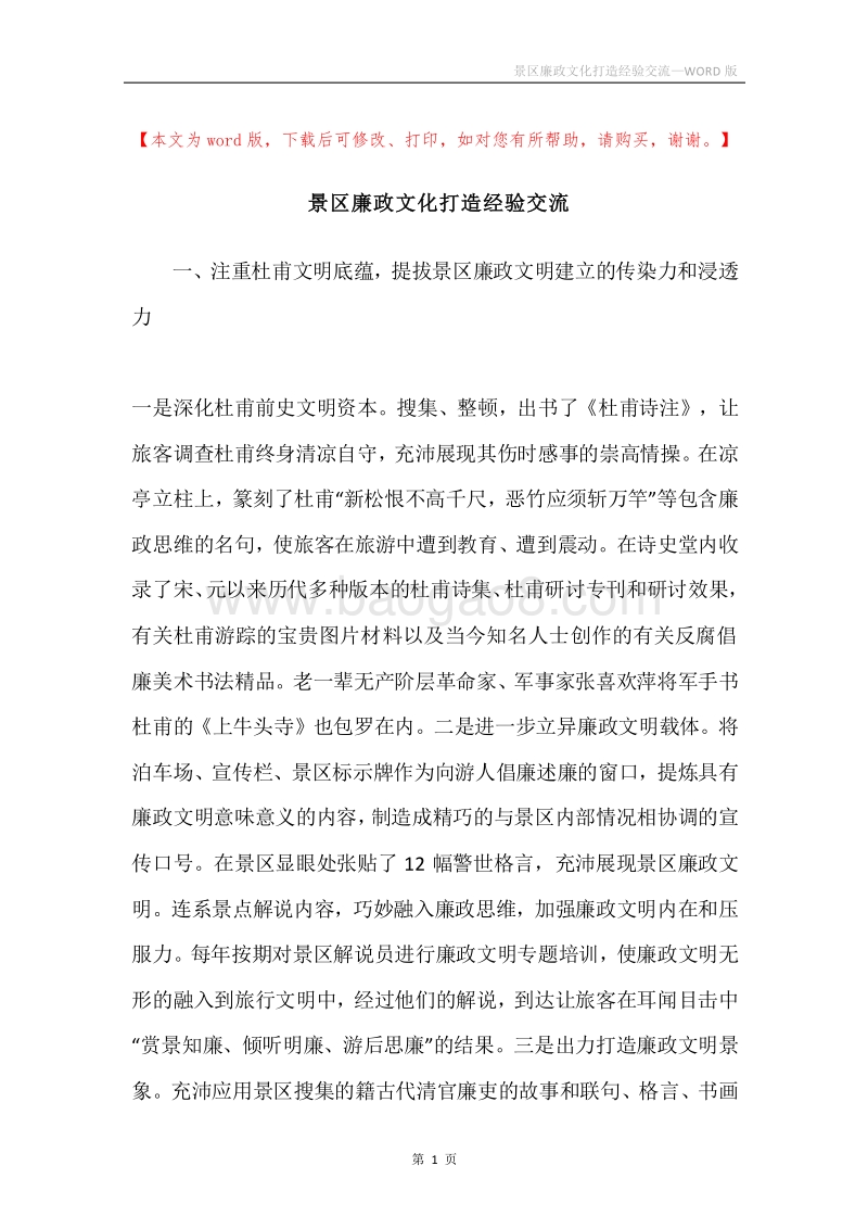 景区廉政文化打造经验交流.docx_第1页