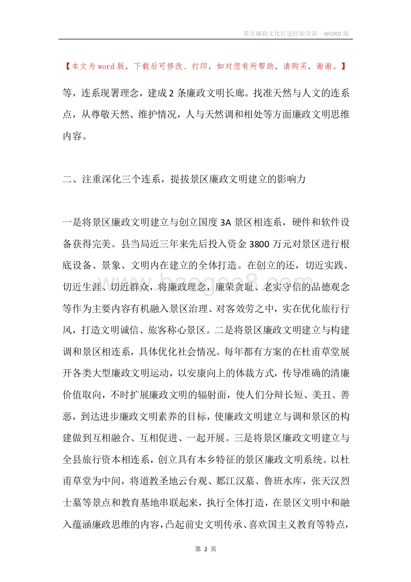 景区廉政文化打造经验交流.docx_第2页