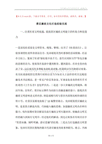 景区廉政文化打造经验交流.docx