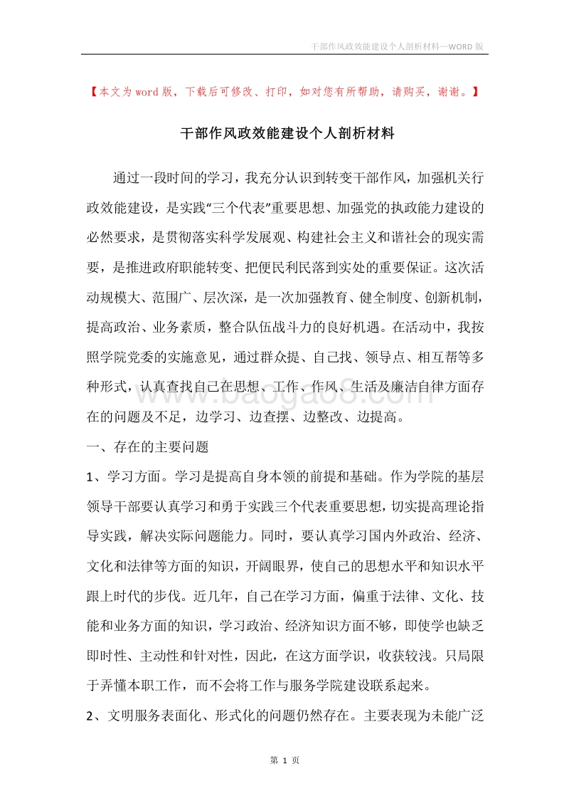 干部作风政效能建设个人剖析材料.docx_第1页