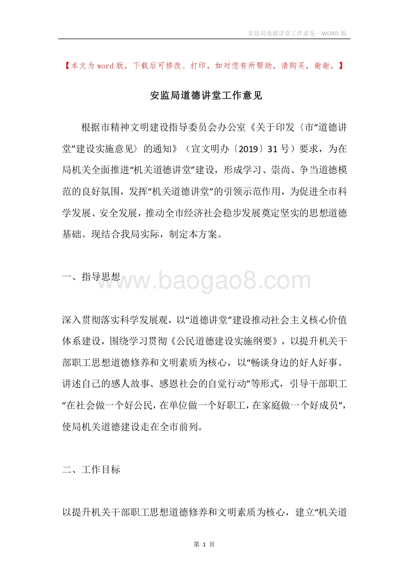 安监局道德讲堂工作意见.docx_第1页