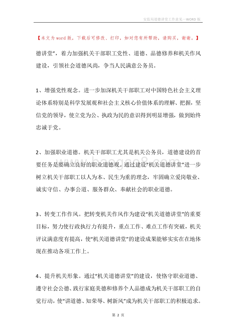 安监局道德讲堂工作意见.docx_第2页