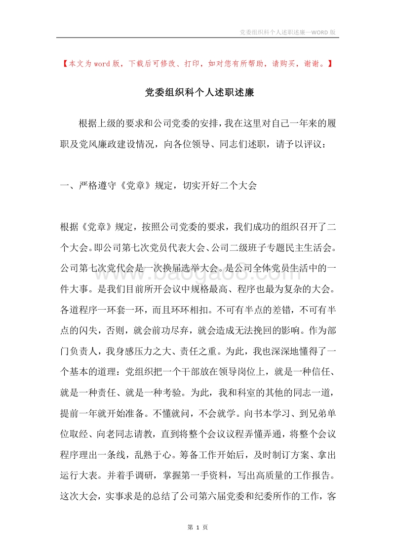 党委组织科个人述职述廉.docx_第1页