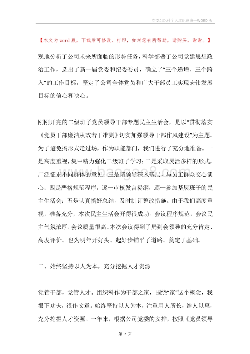 党委组织科个人述职述廉.docx_第2页