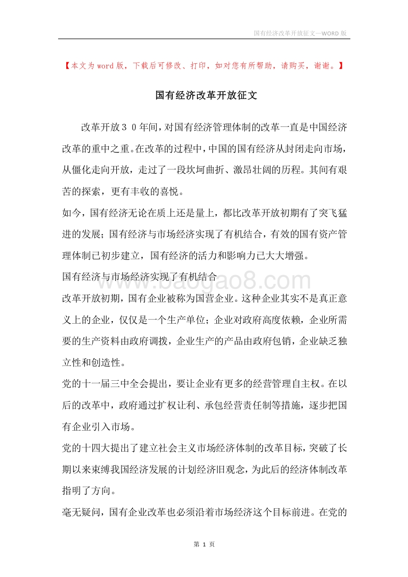 国有经济改革开放征文.docx_第1页