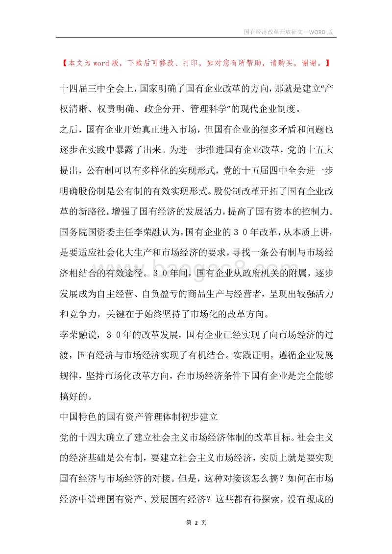 国有经济改革开放征文.docx_第2页