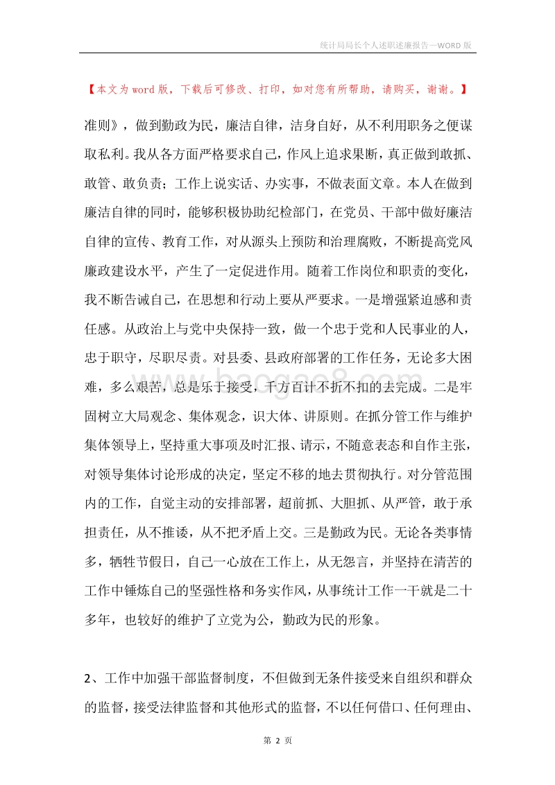 统计局局长个人述职述廉报告.docx_第2页