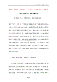 统计局局长个人述职述廉报告.docx