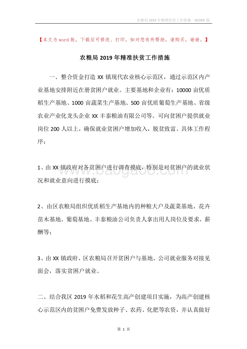 农粮局2019年精准扶贫工作措施.docx_第1页