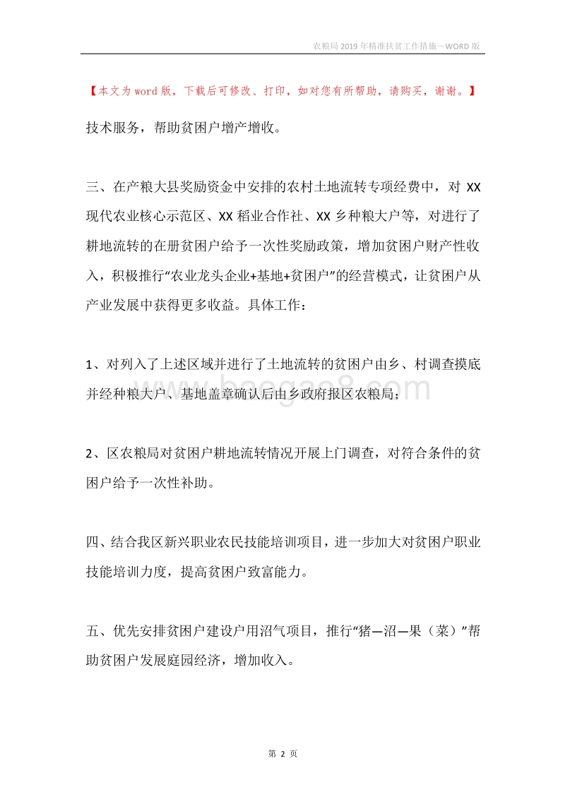 农粮局2019年精准扶贫工作措施.docx_第2页