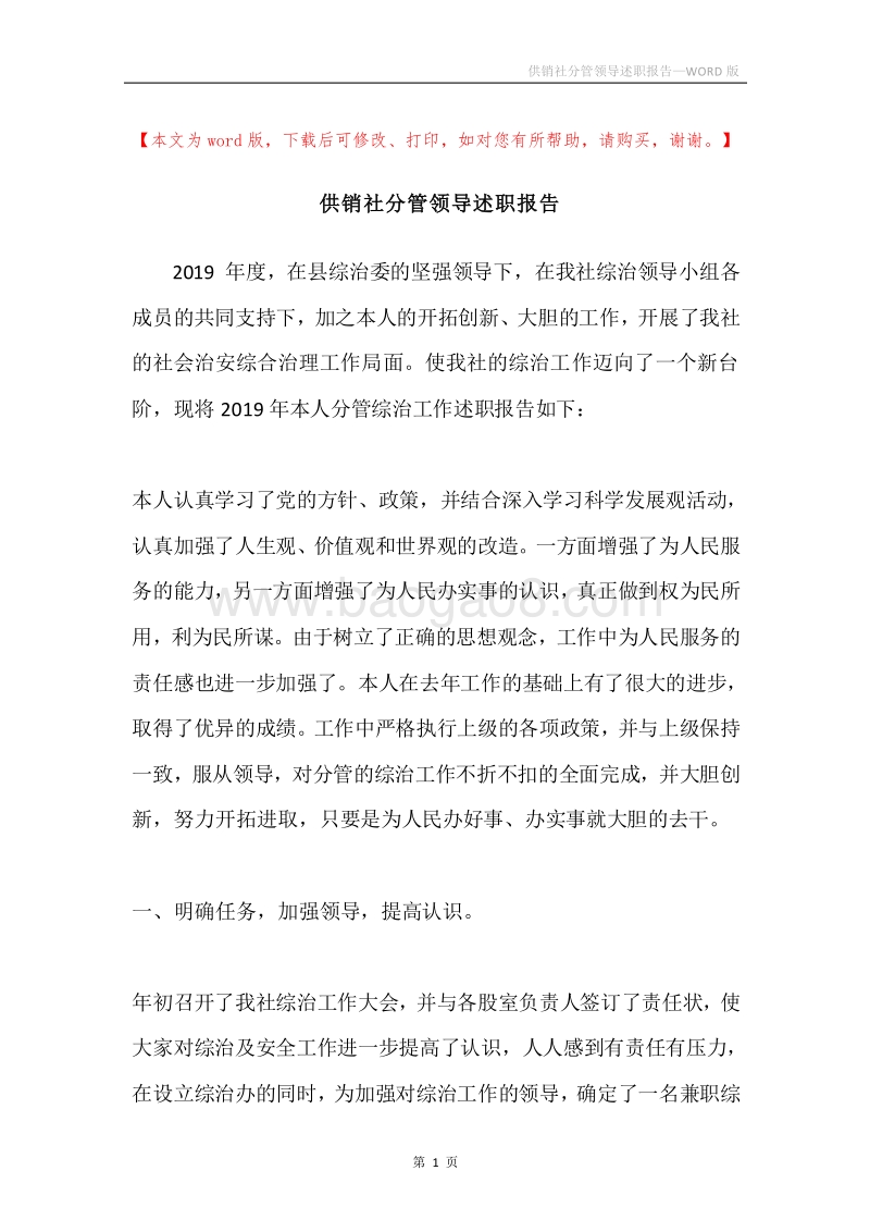 供销社分管领导述职报告.docx_第1页