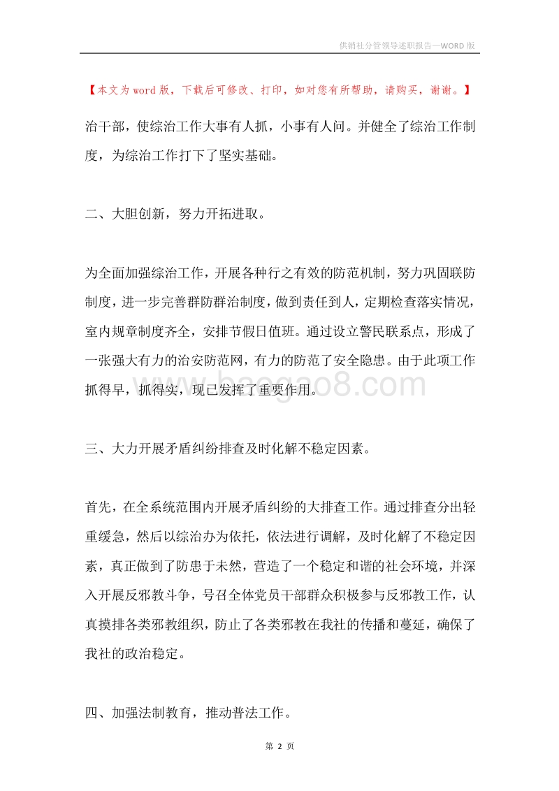 供销社分管领导述职报告.docx_第2页