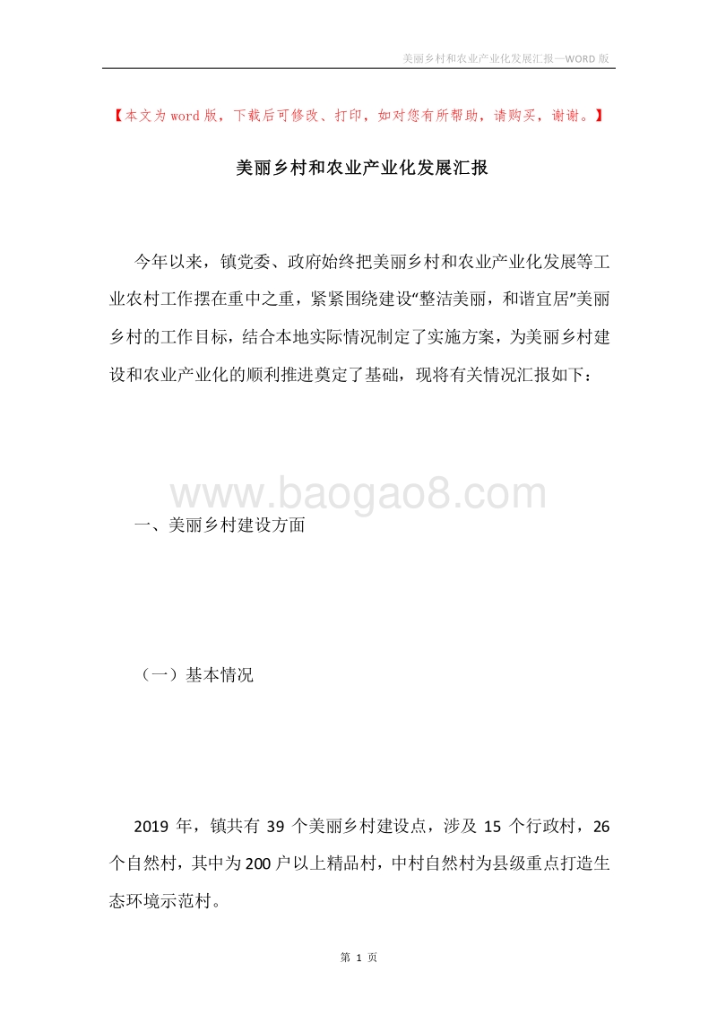 美丽乡村和农业产业化发展汇报.docx_第1页