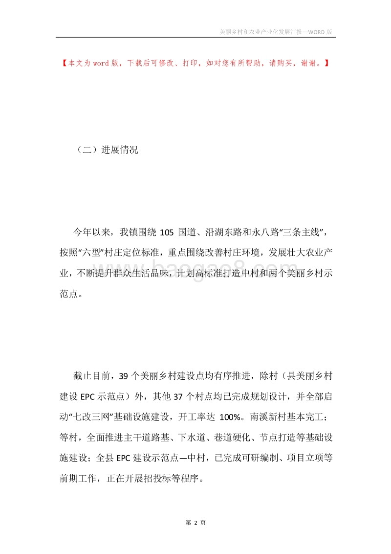 美丽乡村和农业产业化发展汇报.docx_第2页