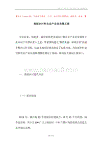 美丽乡村和农业产业化发展汇报.docx