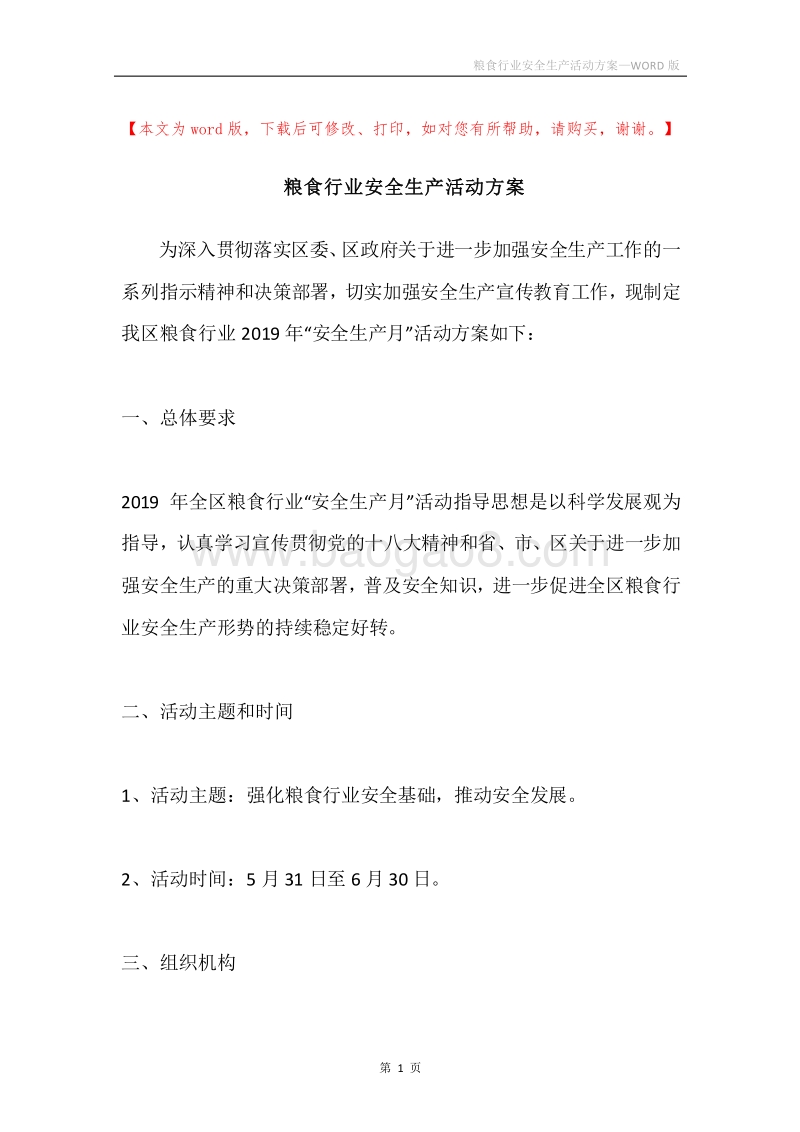 粮食行业安全生产活动方案.docx_第1页