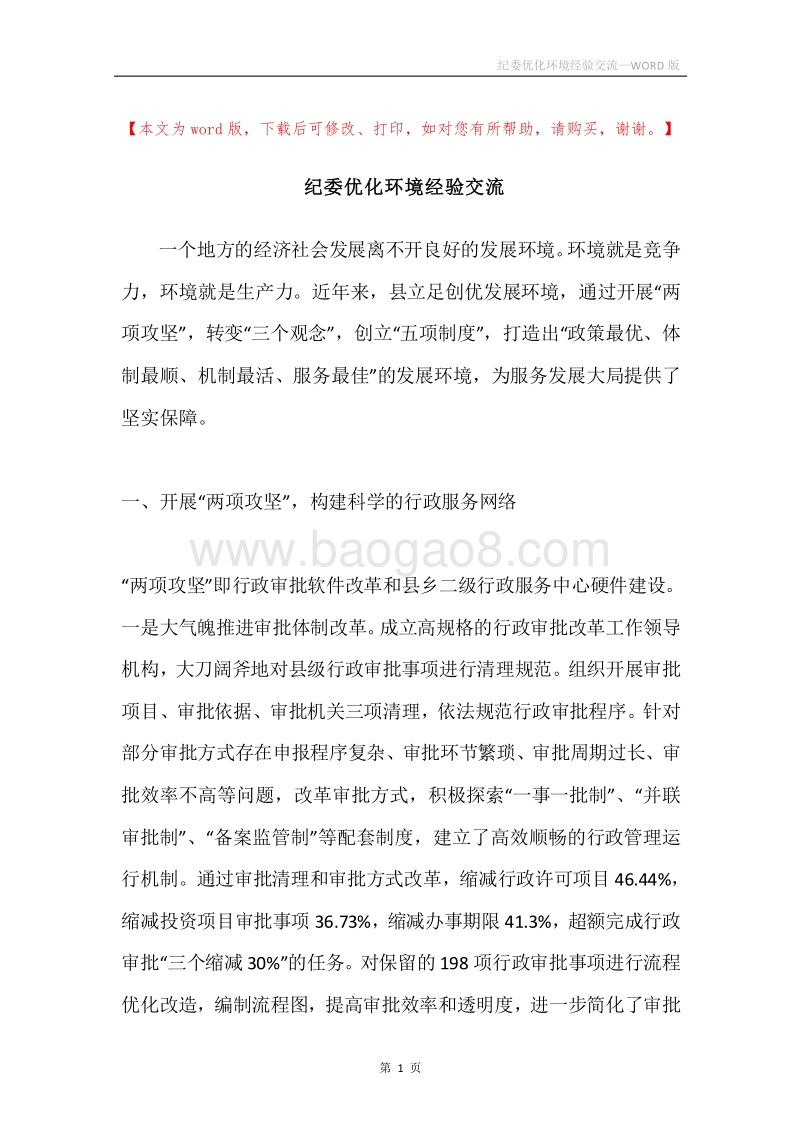 纪委优化环境经验交流.docx_第1页