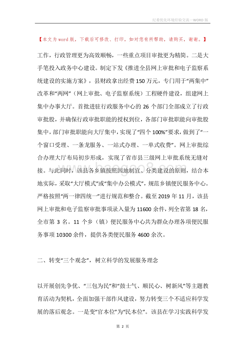 纪委优化环境经验交流.docx_第2页