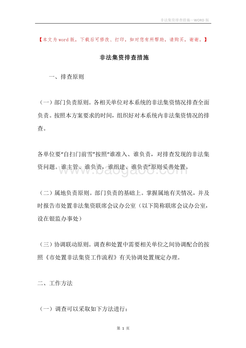 非法集资排查措施.docx_第1页