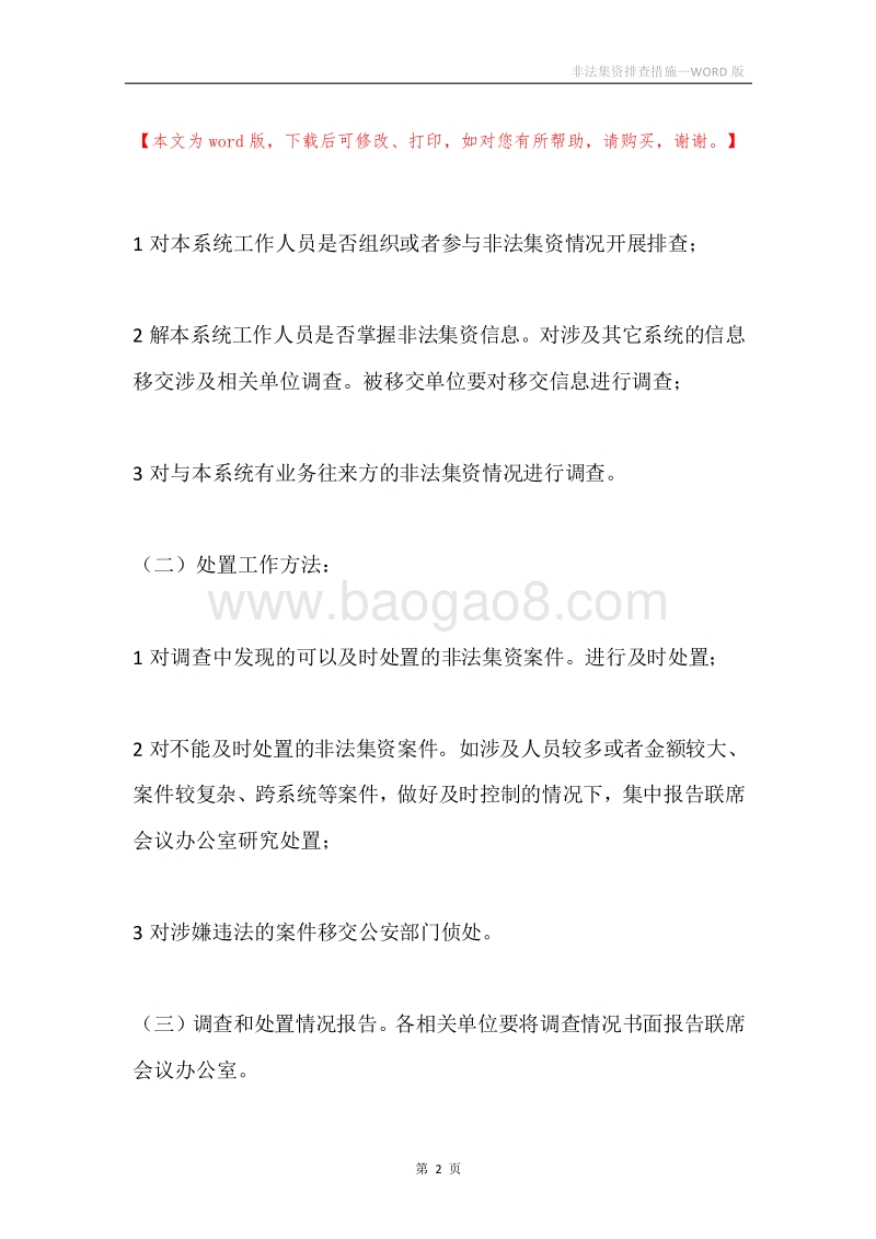 非法集资排查措施.docx_第2页
