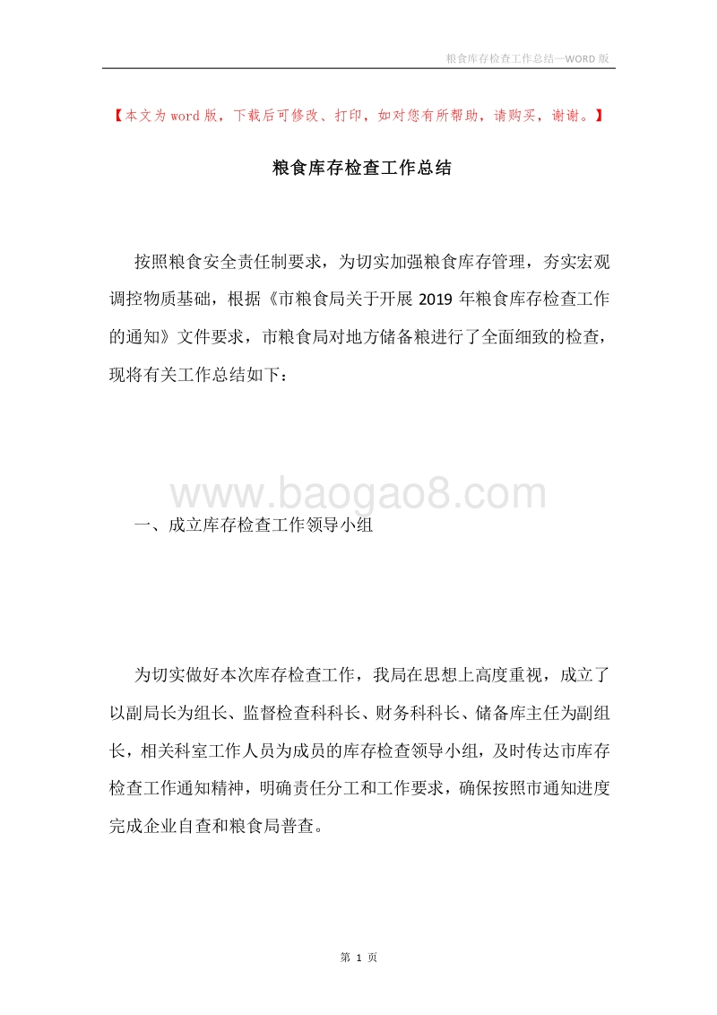 粮食库存检查工作总结.docx_第1页