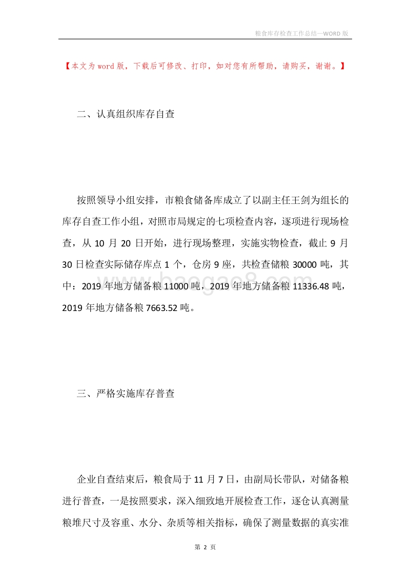 粮食库存检查工作总结.docx_第2页