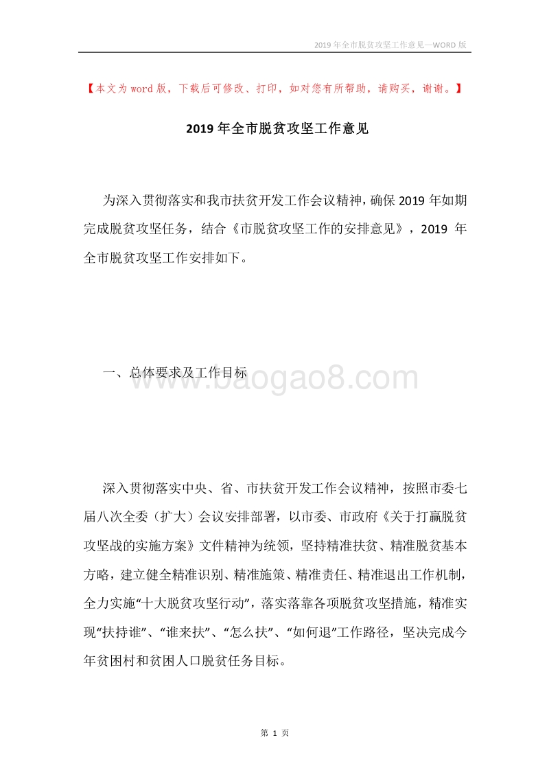 2019年全市脱贫攻坚工作意见.docx_第1页