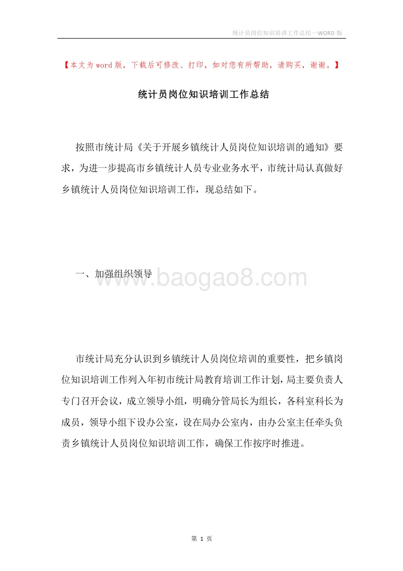 统计员岗位知识培训工作总结.docx_第1页