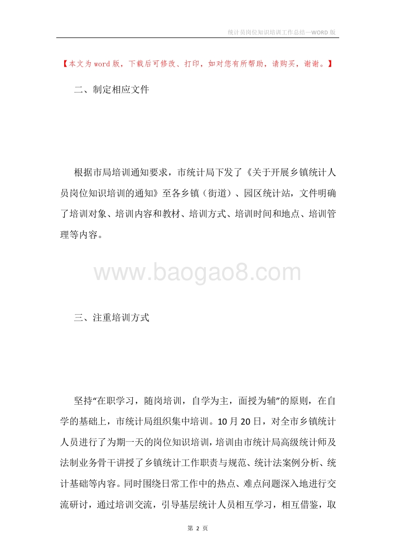 统计员岗位知识培训工作总结.docx_第2页