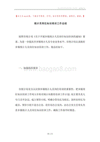 统计员岗位知识培训工作总结.docx
