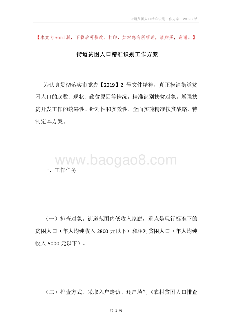 街道贫困人口精准识别工作方案.docx_第1页