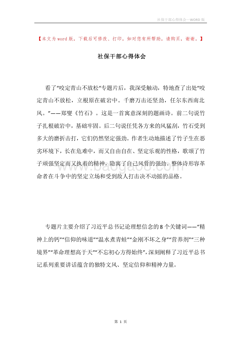 社保干部心得体会.docx_第1页
