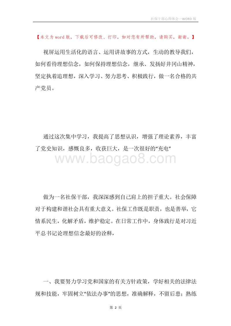 社保干部心得体会.docx_第2页