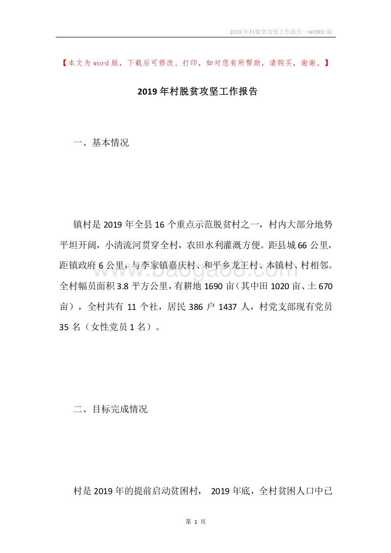 2019年村脱贫攻坚工作报告.docx_第1页
