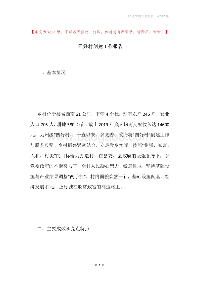 四好村创建工作报告.docx_第1页
