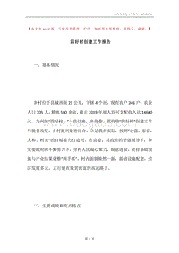 四好村创建工作报告.docx