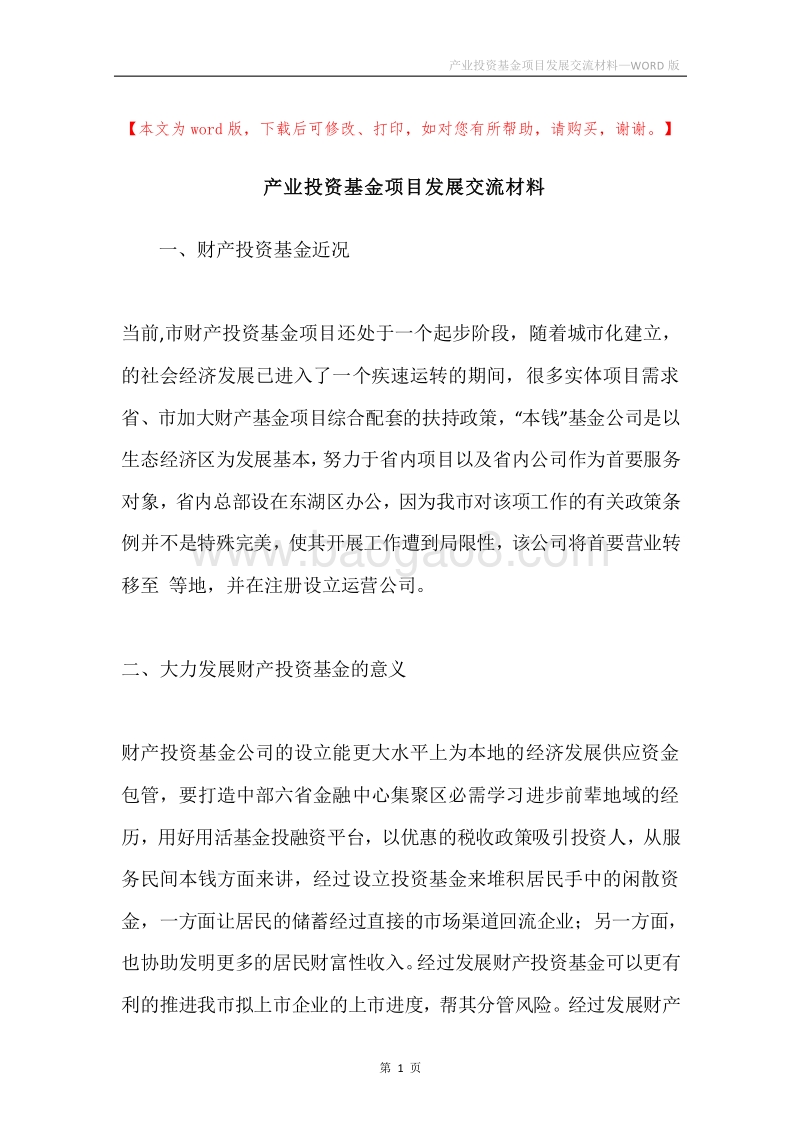 产业投资基金项目发展交流材料.docx_第1页