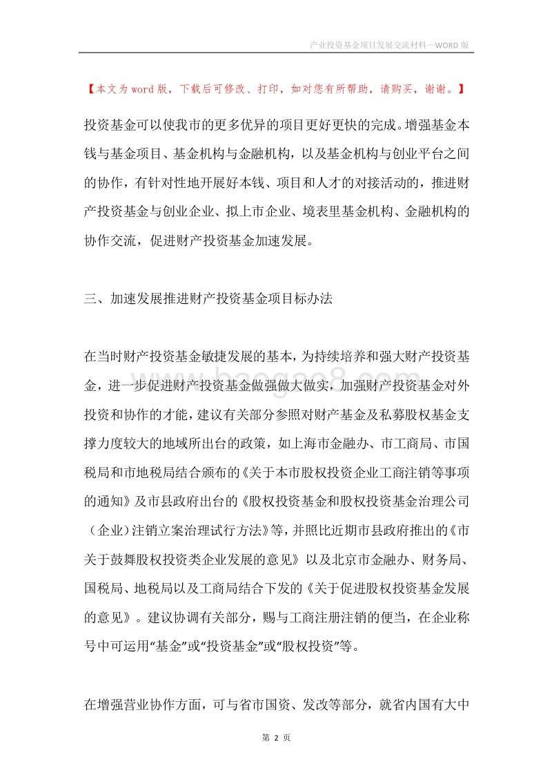 产业投资基金项目发展交流材料.docx_第2页