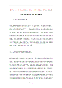 产业投资基金项目发展交流材料.docx