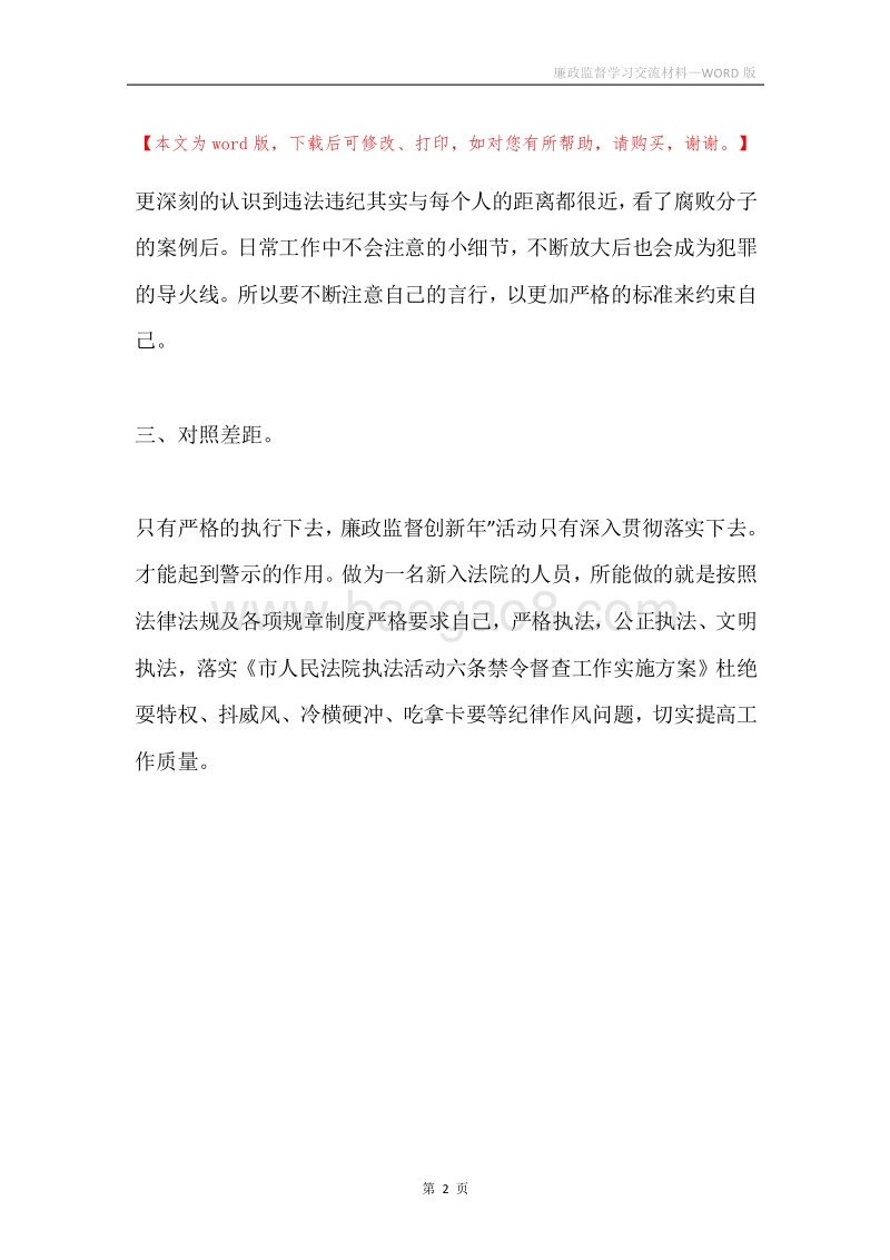 廉政监督学习交流材料.docx_第2页