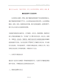廉政监督学习交流材料.docx
