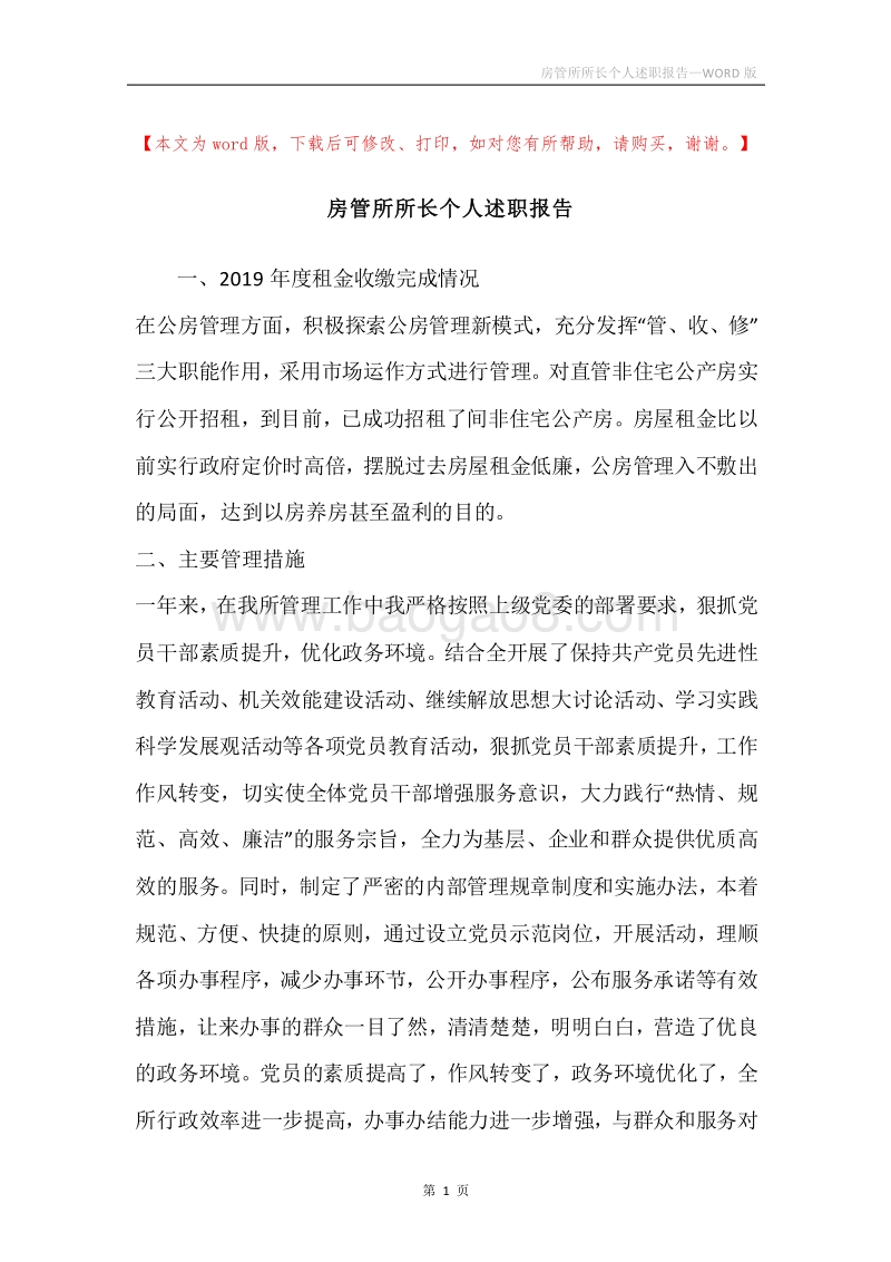 房管所所长个人述职报告.docx_第1页
